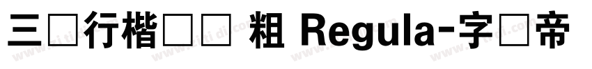 三极行楷简体 粗 Regula字体转换